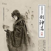 （精选53）菽水承歡（黃泉雪孝子行）