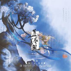 愿如长风（电视剧《长风渡》OST）