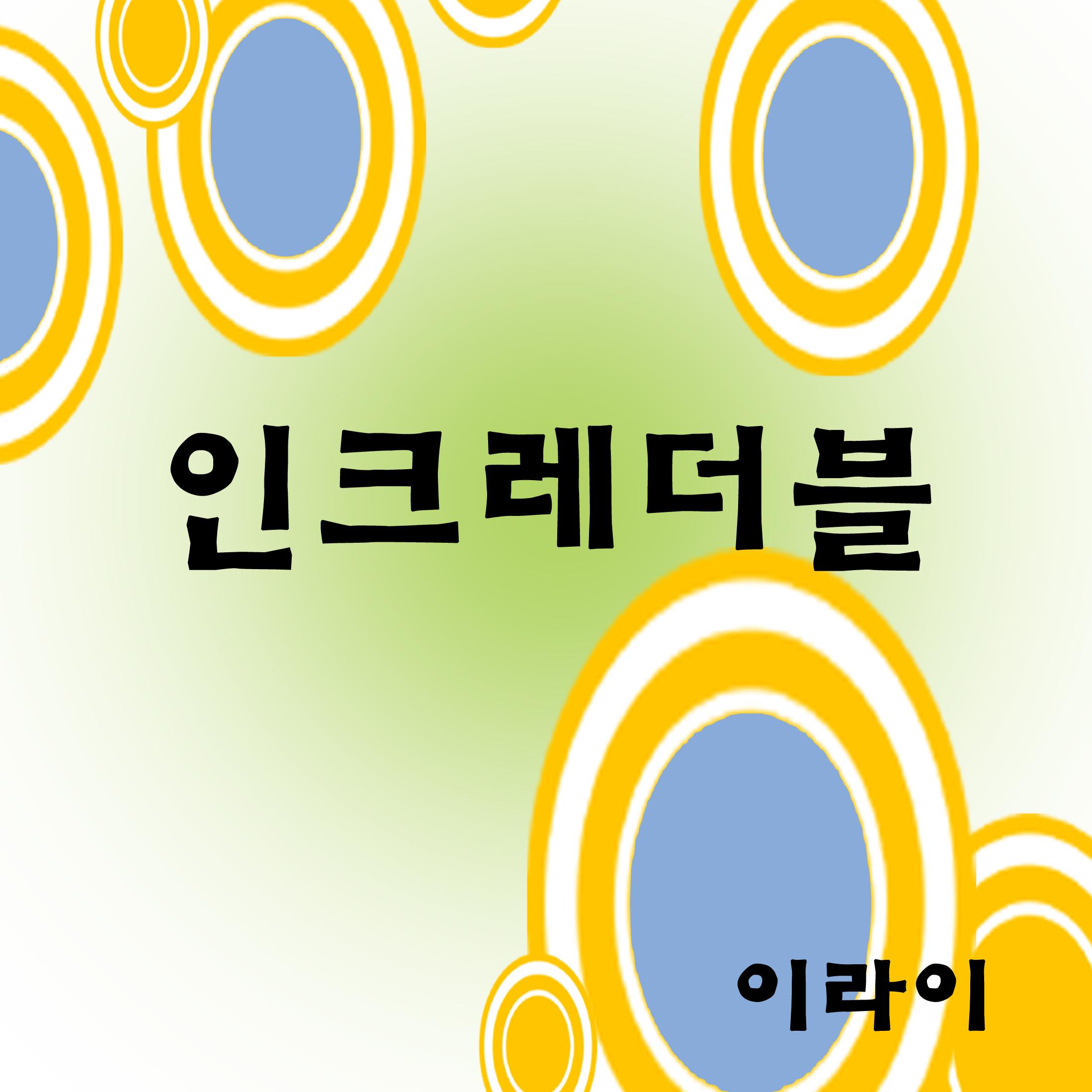 인크레더블