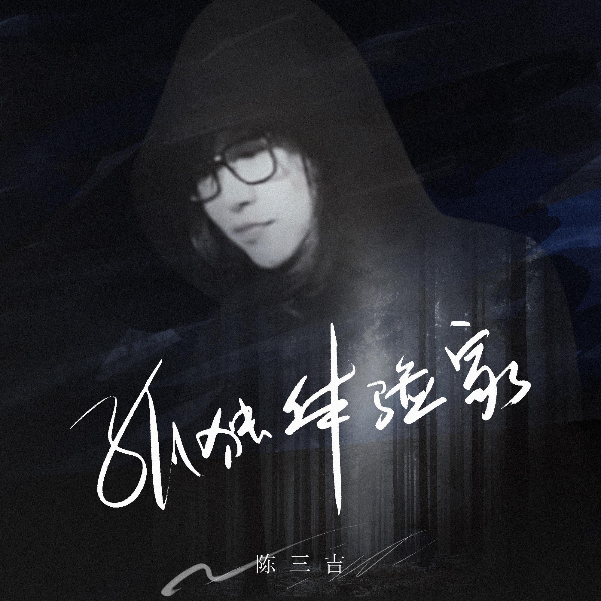 孤独体验家