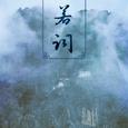 兰若词