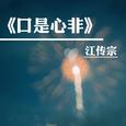口是心非