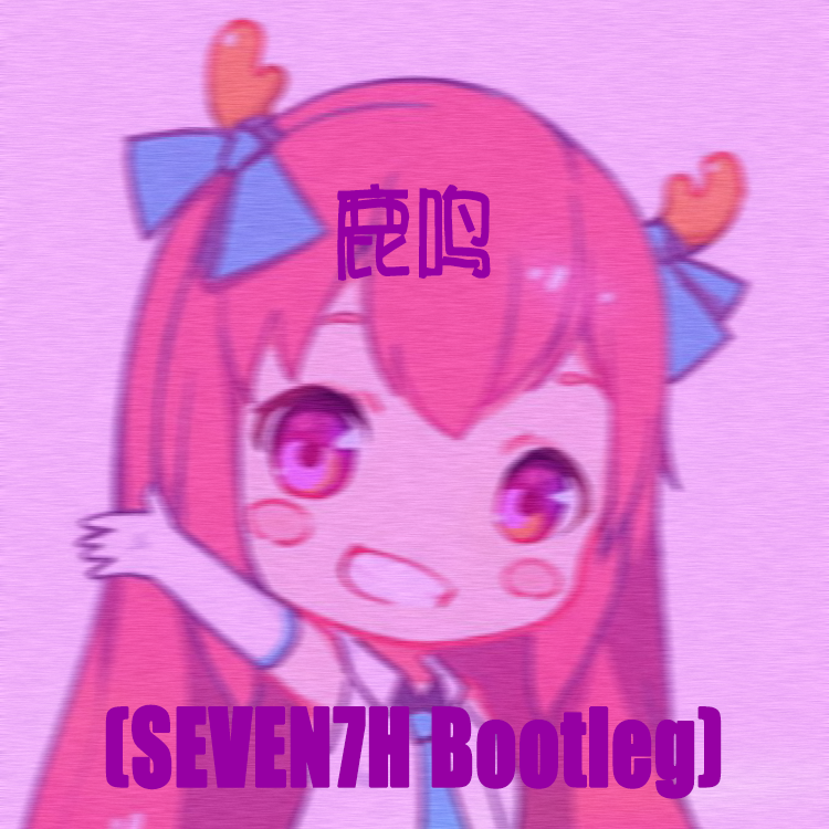 鹿鸣（SEVEN7H Bootleg）专辑