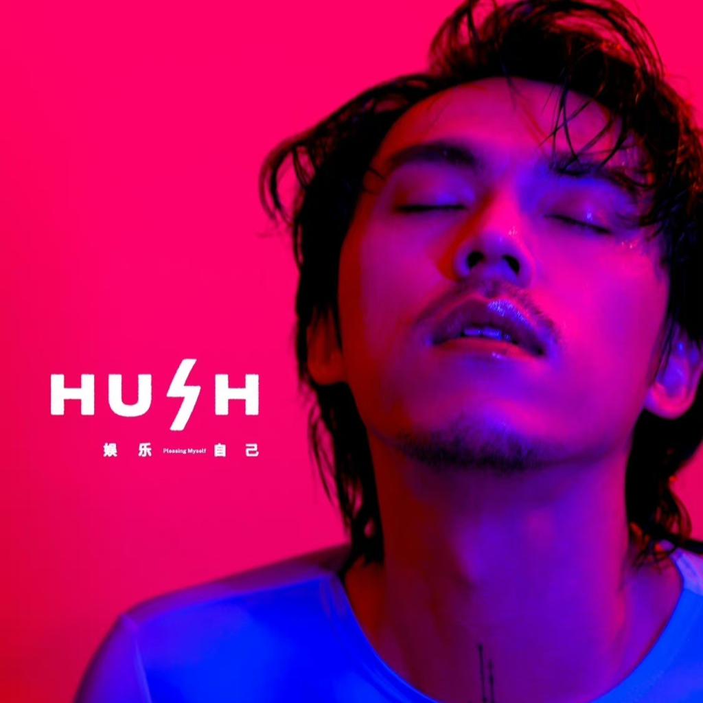 Hush「娱乐自己」2023巡演 歌单 网易云音乐