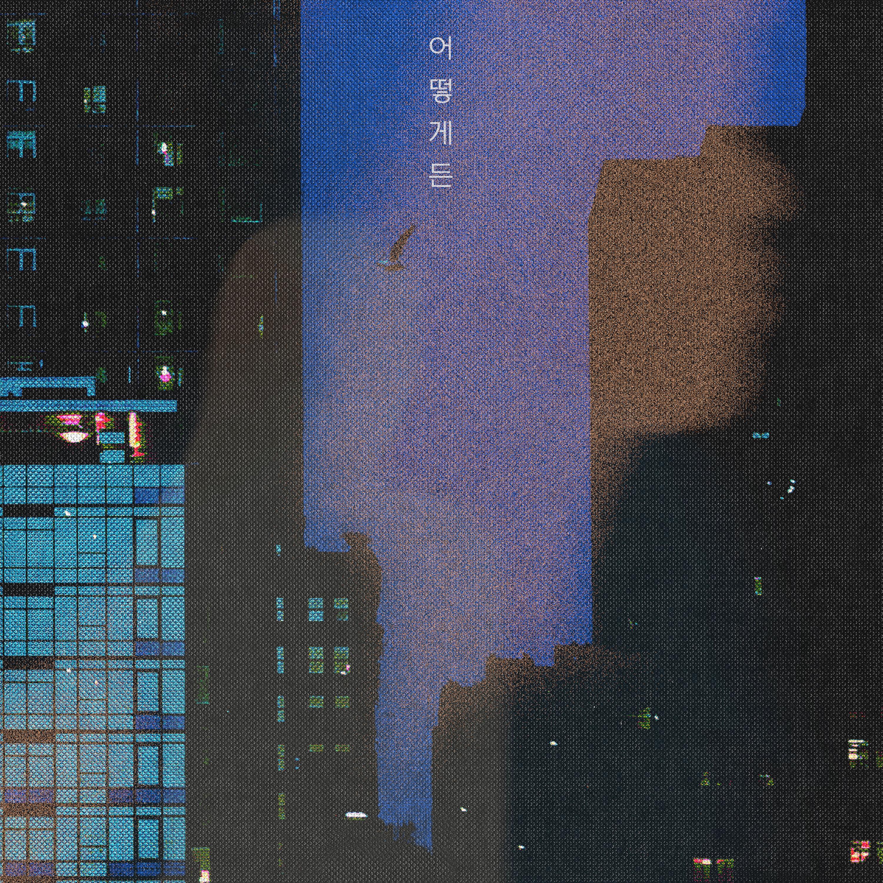 어떻게든