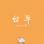 白羊