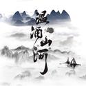 温酒山河（2023顾昀生贺同人曲）