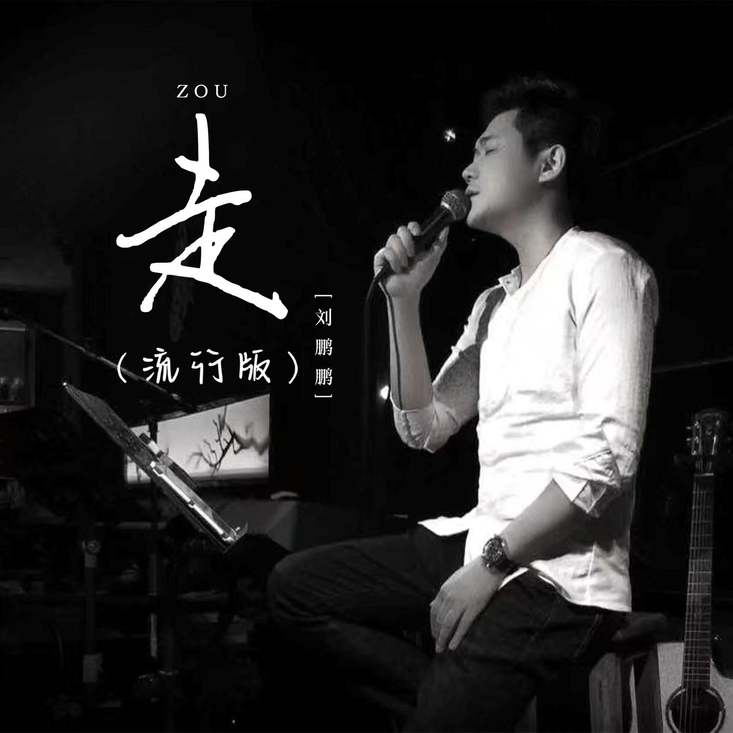 走 (流行版)