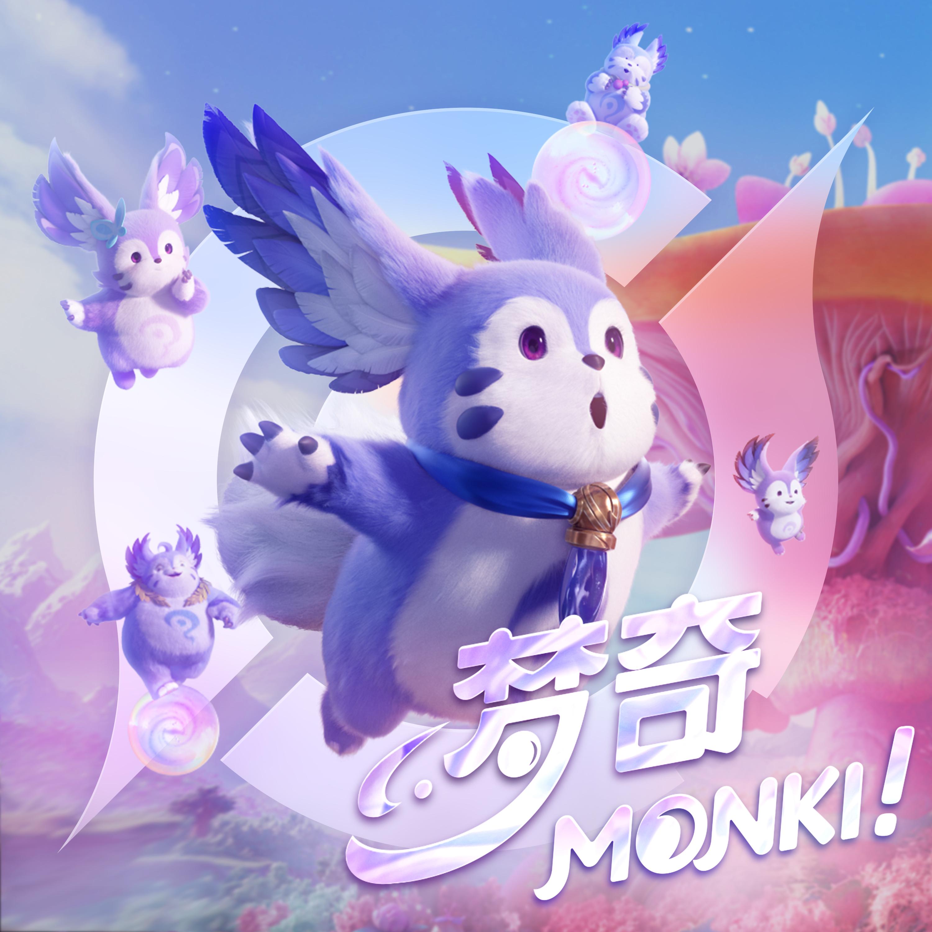 梦奇 Monki！专辑