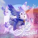 梦奇 Monki！专辑