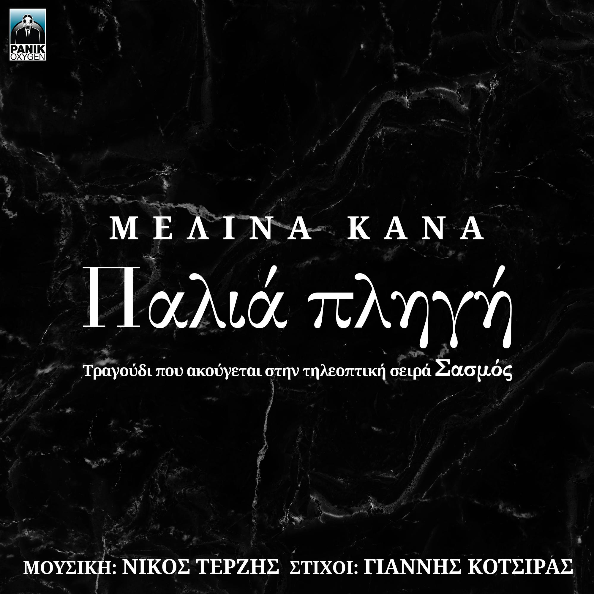 Palia Pligi (Original Tv Series "Sasmos" Soundtrack)