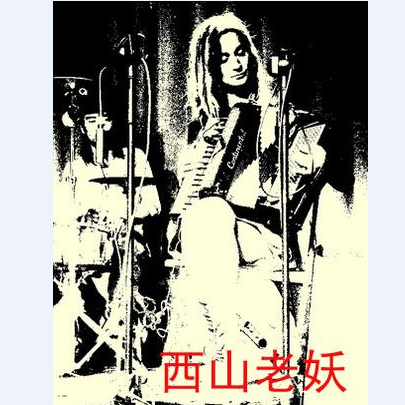 西山老妖