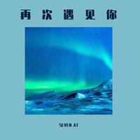 再次遇见你伴奏(词翟光平,曲清江浩哥,编曲陈峙全)