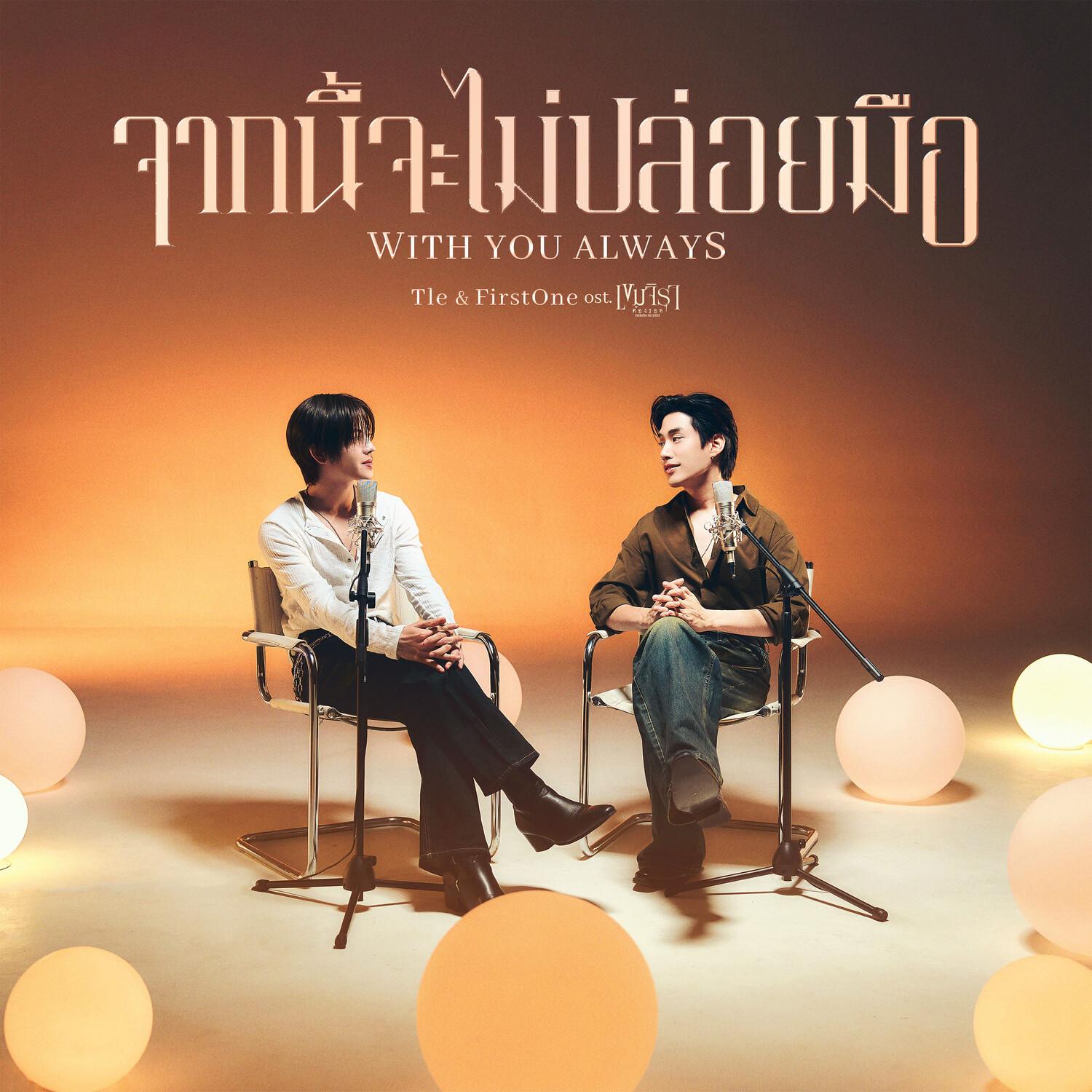 จากนี้จะไม่ปล่อยมือ (With You Always) (Original Soundtrack from "เขมจิราต้องรอด")