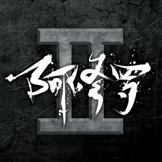 明日之子第二季原唱曲目及插曲合辑