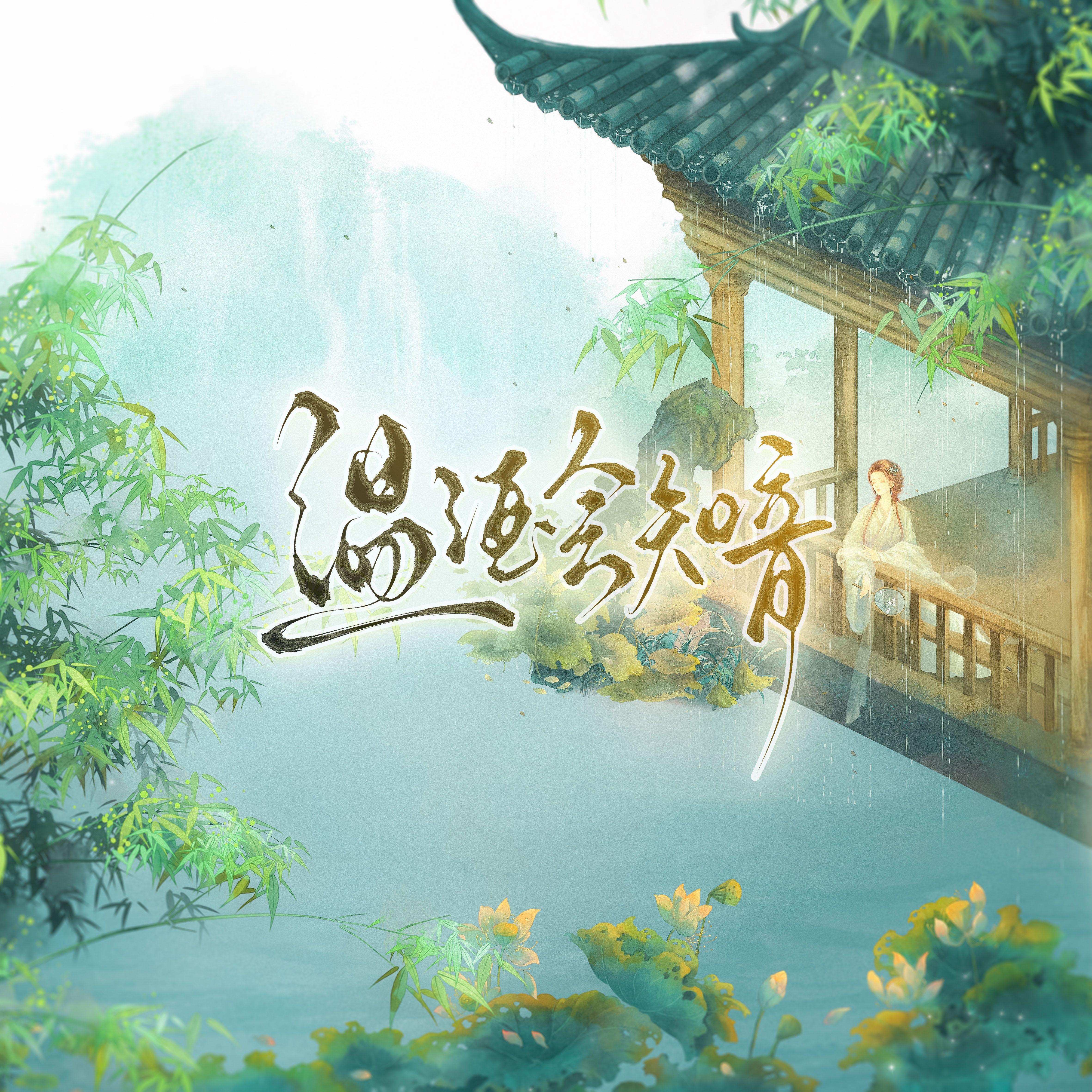 温酒会知音