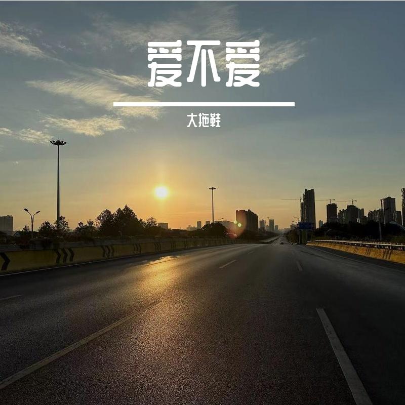 不爱就分手吗