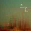 弗－destance