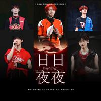 日日夜夜 (Day&night)（翻自：TF家族）