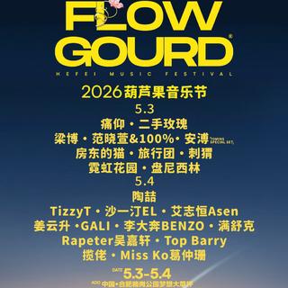 2026.5.4合肥【葫芦岛】音乐节复习资料