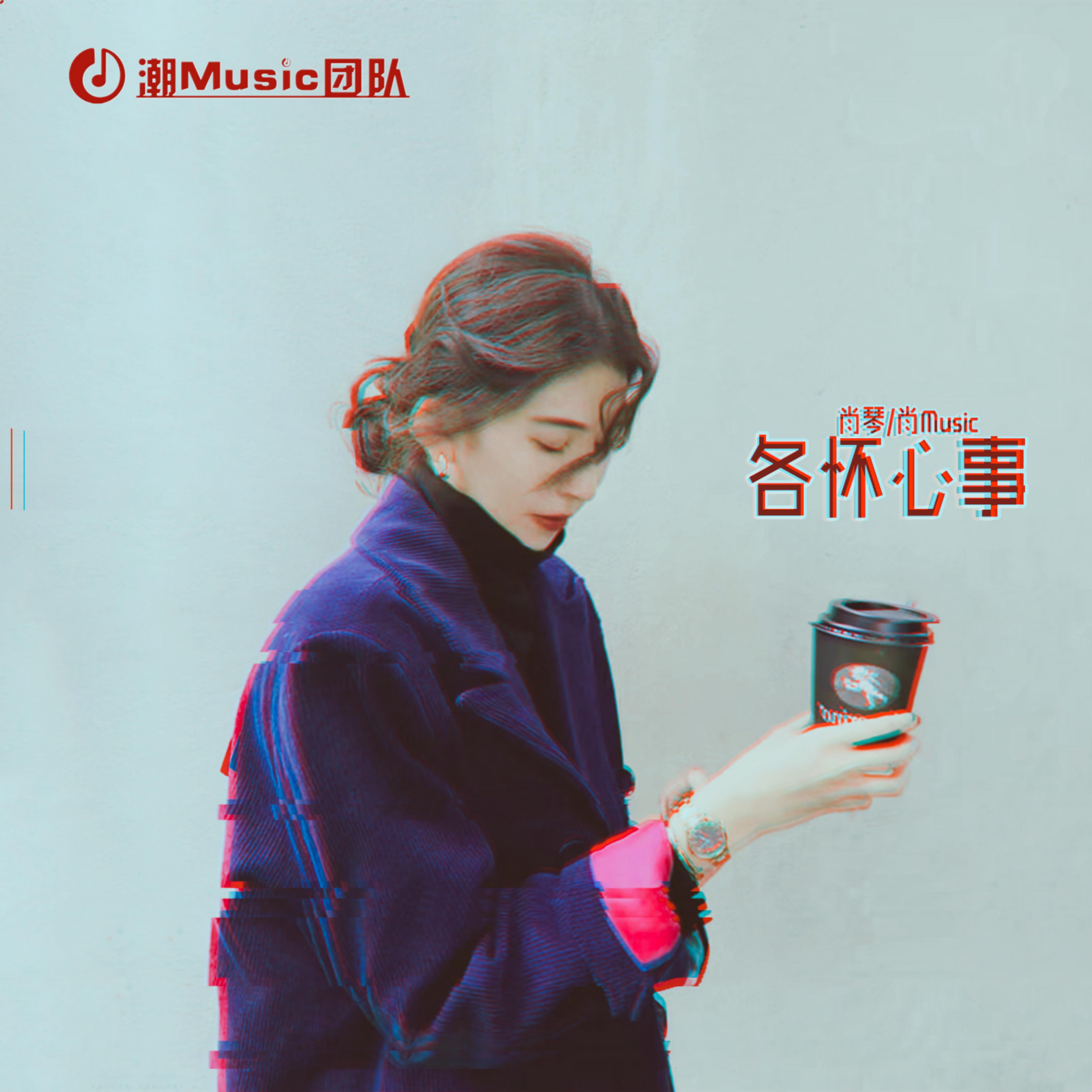 各怀心事