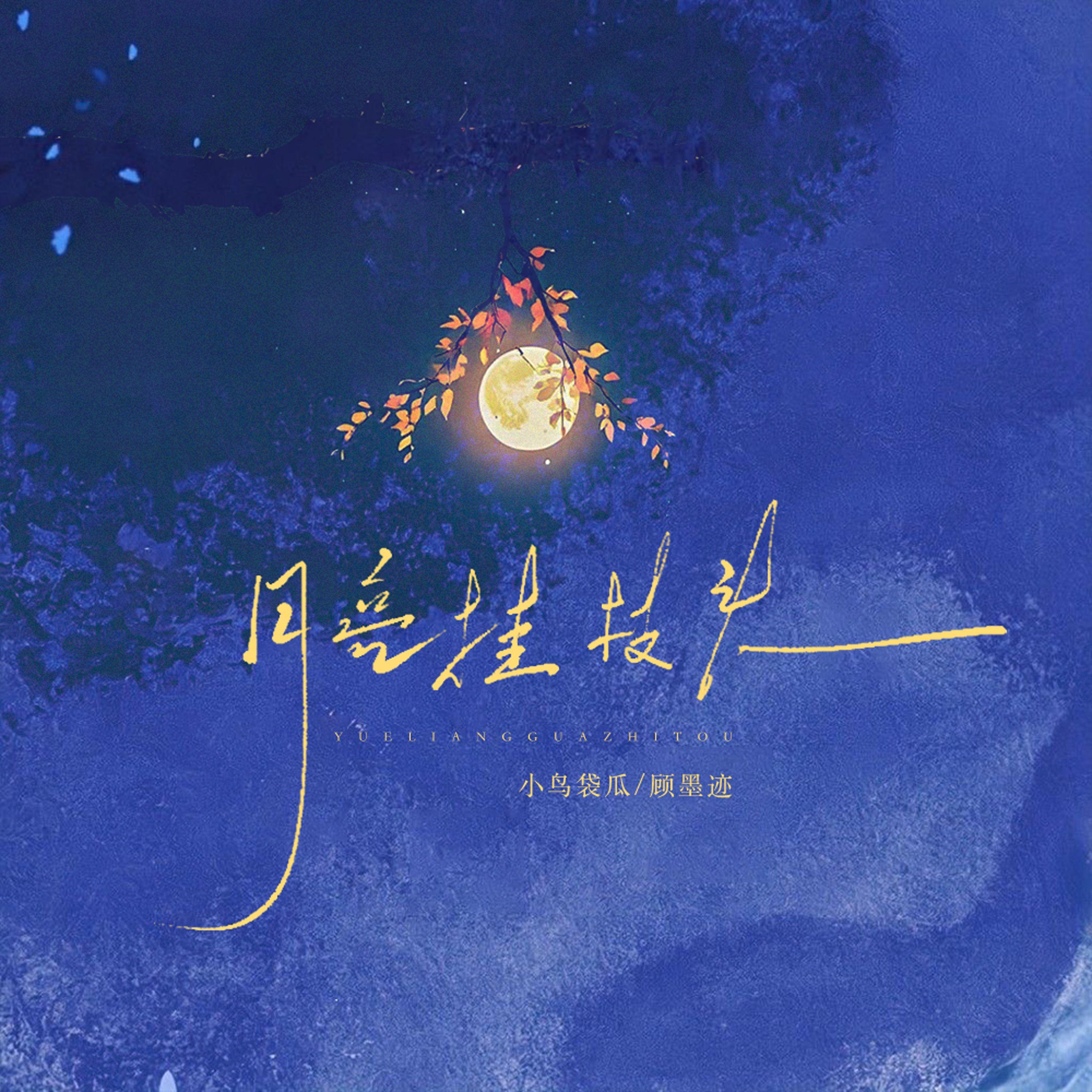 月亮挂枝头