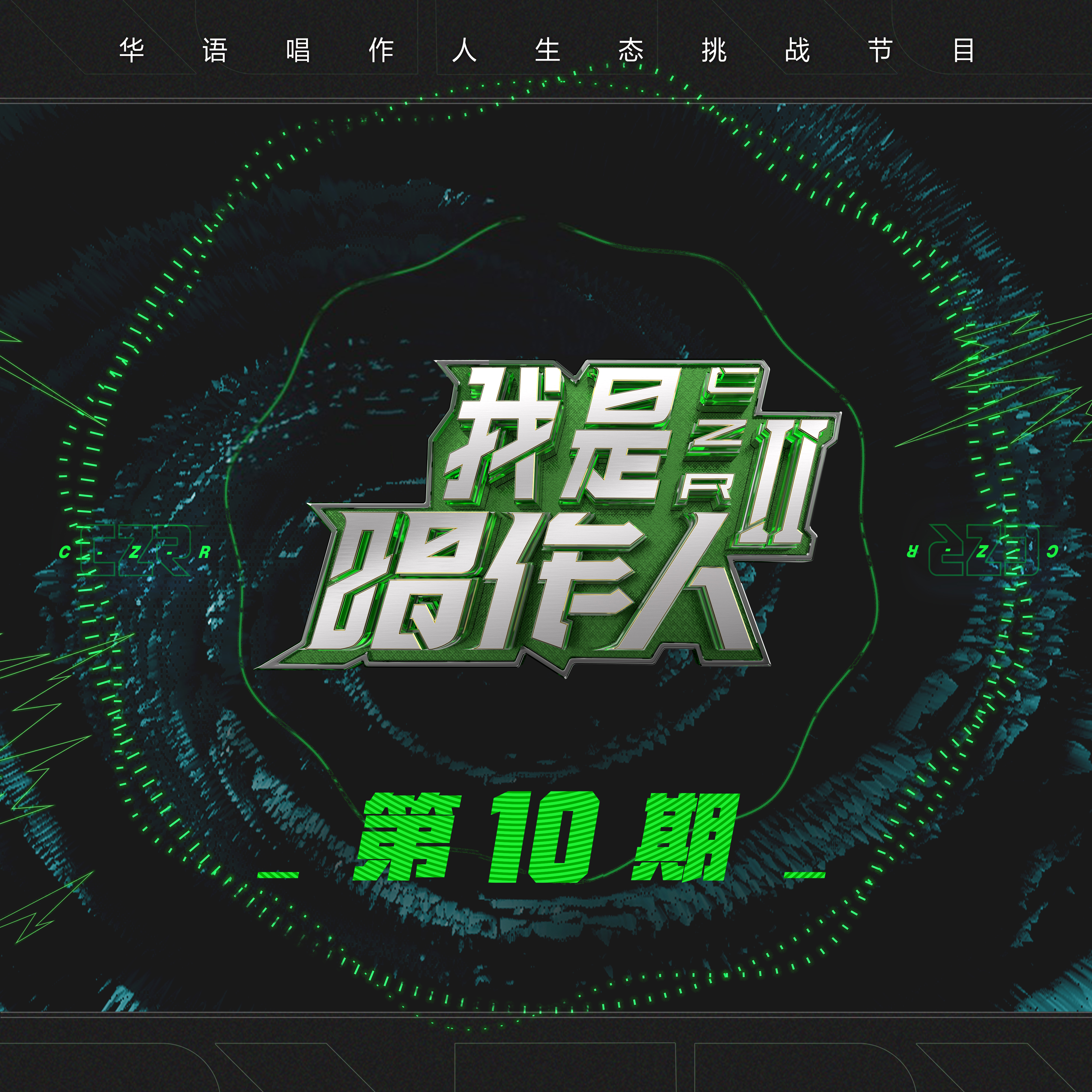 我是唱作人2（更...）