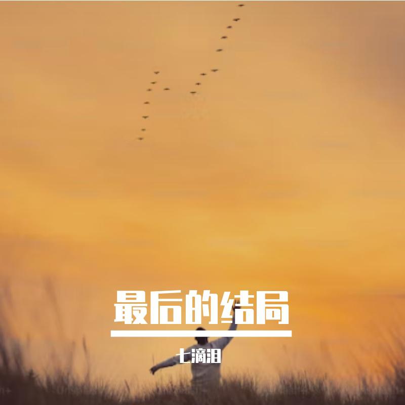 最后的结局