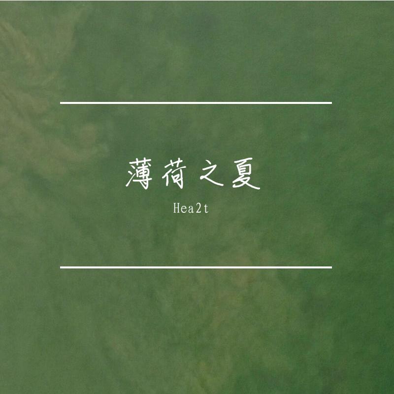 薄荷之夏专辑