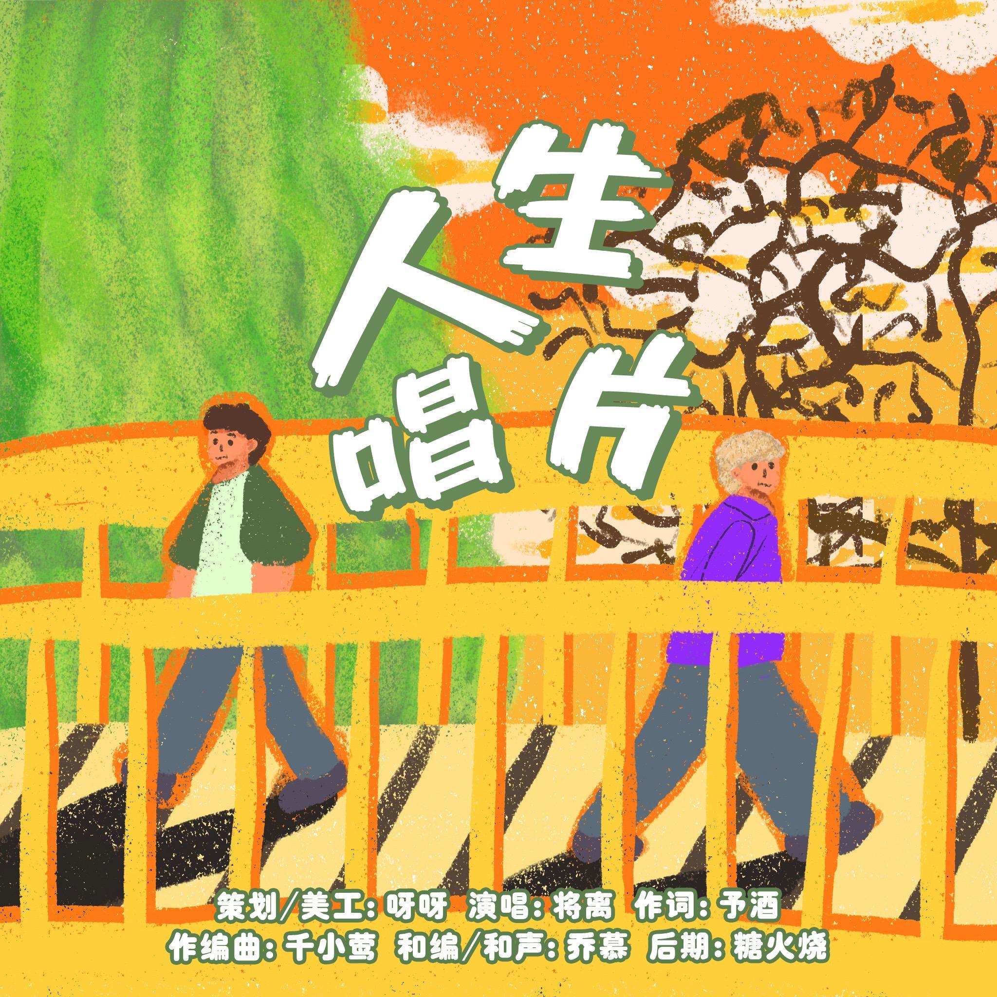 人生唱片