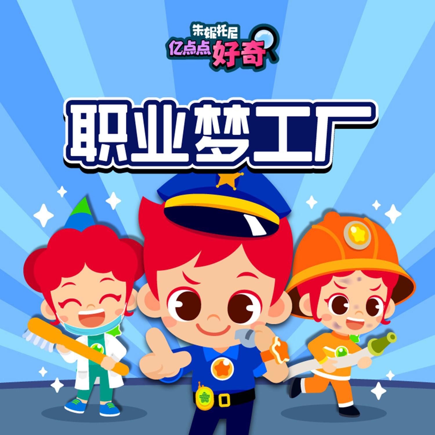职业梦工厂3 | 中英双语儿歌