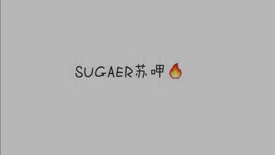 RED SUGAER苏呷