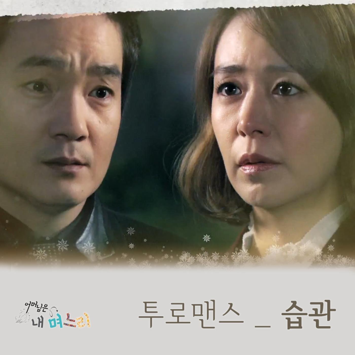 어머님은 내 며느리 OST Part.19