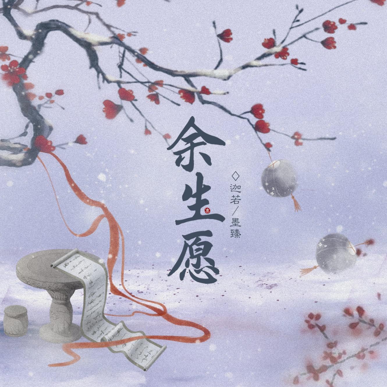 余生愿