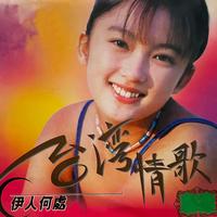 陈思安 - 伊人何处(勃露斯)