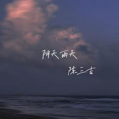 阴天雨天伴奏