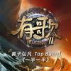 一半一半 (《有歌第二季第5期》)专辑