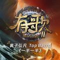 一半一半 (《有歌第二季第5期》)