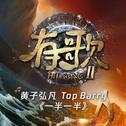 一半一半 (《有歌第二季第5期》)专辑