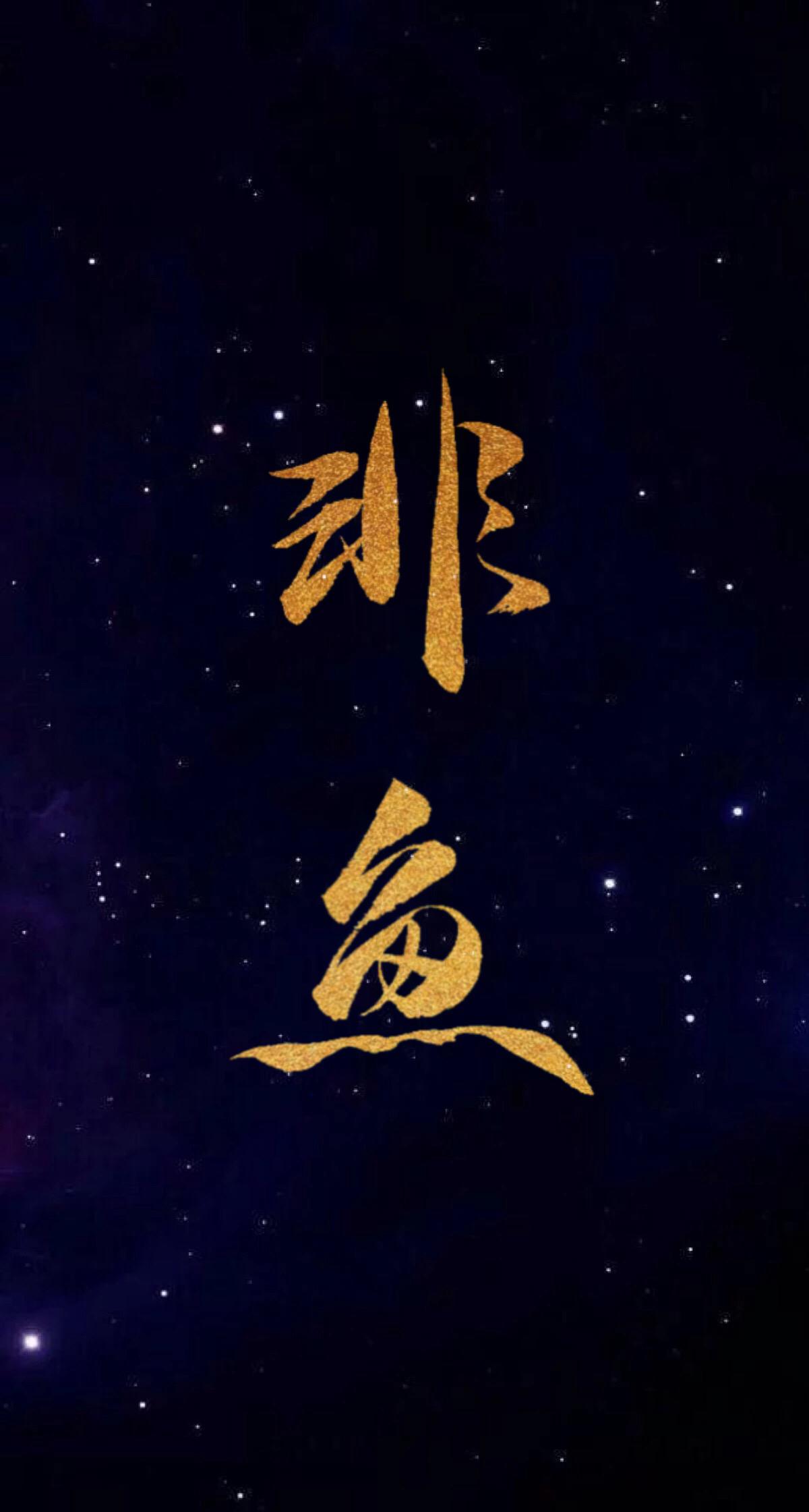 非鱼（cover：慕寒＆五色石南叶）专辑