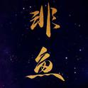 非鱼（cover：慕寒＆五色石南叶）专辑