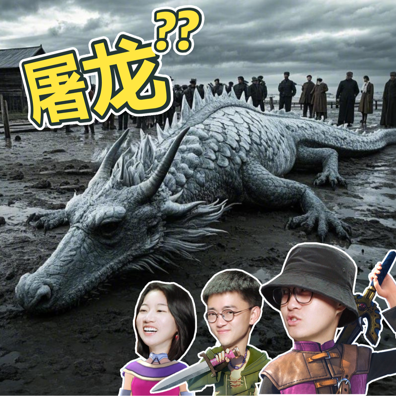 Vol 16.捕杀一条龙的具体步骤 - 好奇心消失怪 - 电台节目 - 网易云音乐