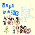 百万萝莉过大江