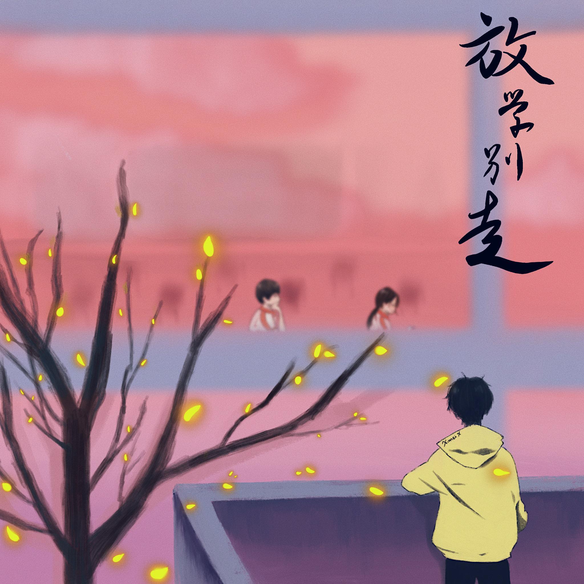 放学别走 Sad or Chill