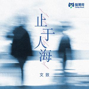 文致、菌菌酱 - 止于人海 （原版伴奏）