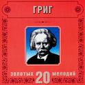 Edvard Grieg. 20 Golden Melodies In Modern Processing专辑