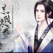 兰陵未央bgm