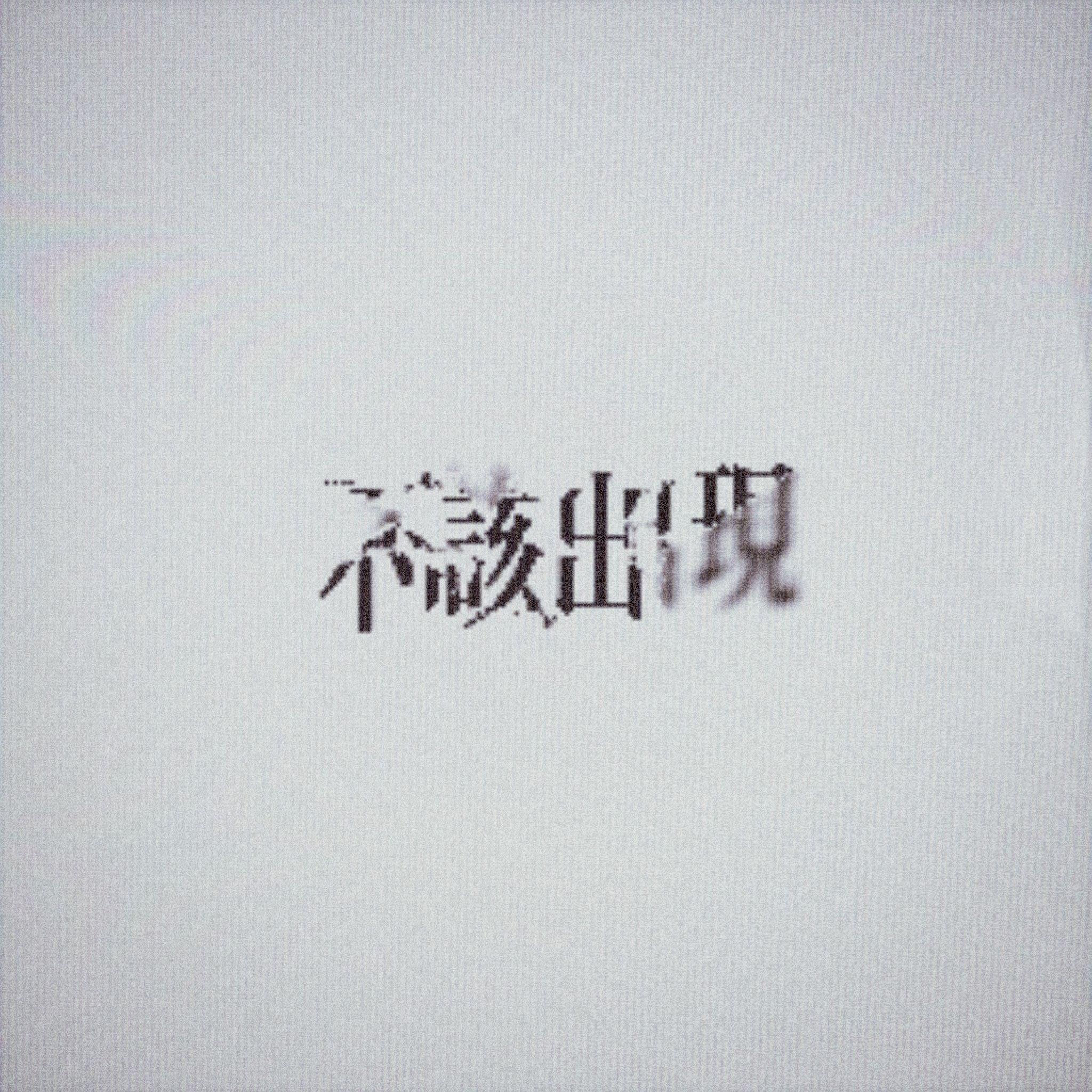 不该出现