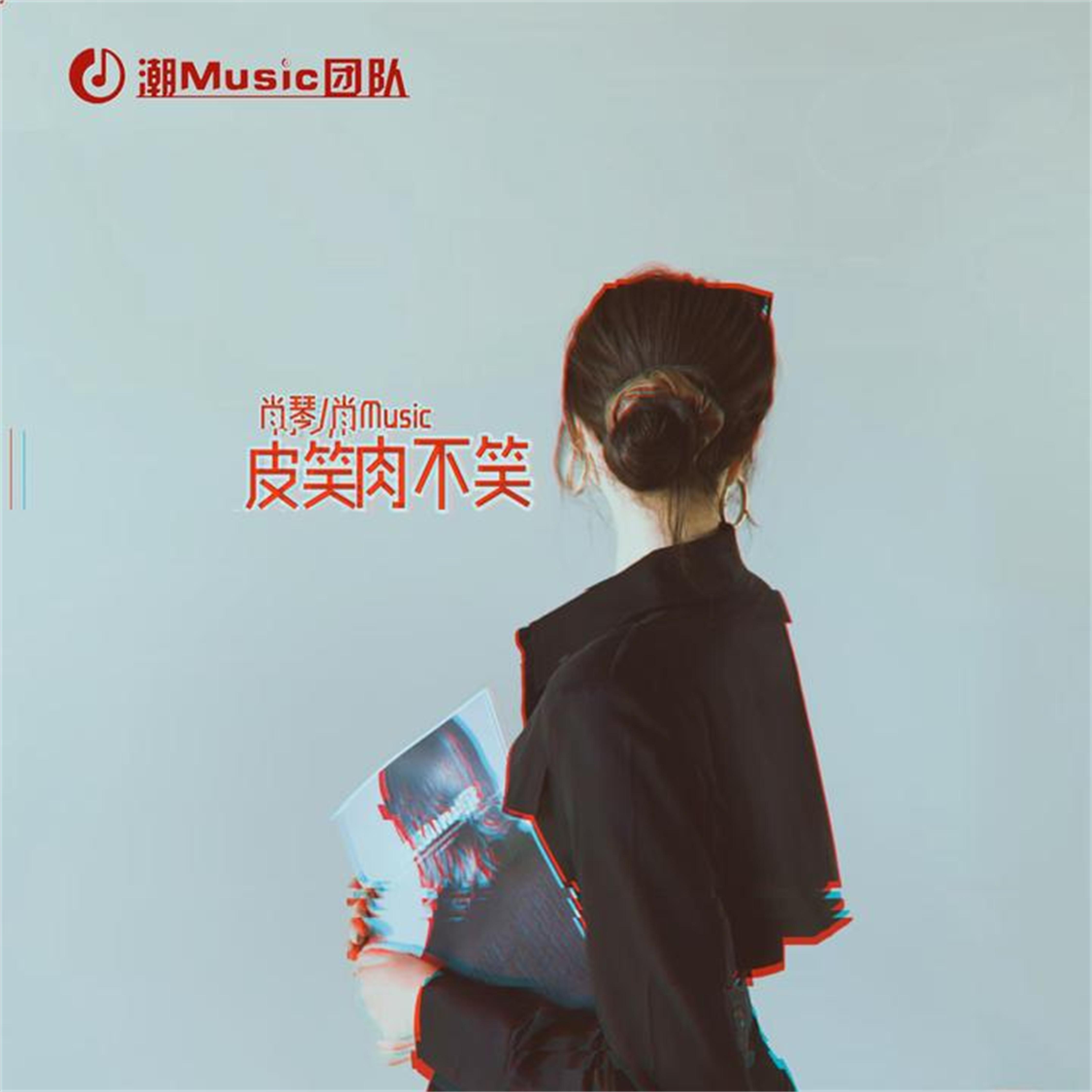 皮笑肉不笑