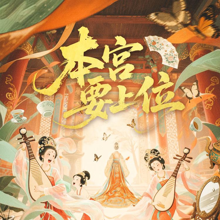 《本宫要上位》剧本杀歌单 | 在线播放 | 网易云音乐